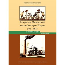  ΙΣΤΟΡΙΑ ΤΟΥ ΜΕΣΑΙΩΝΙΚΟΥ ΚΑΙ ΤΟΥ ΝΕΟΤΕΡΟΥ ΚΟΣΜΟΥ Β ΛΥΚΕΙΟΥ ΓΕΝΙΚΗΣ ΠΑΙΔΕΙΑΣ 