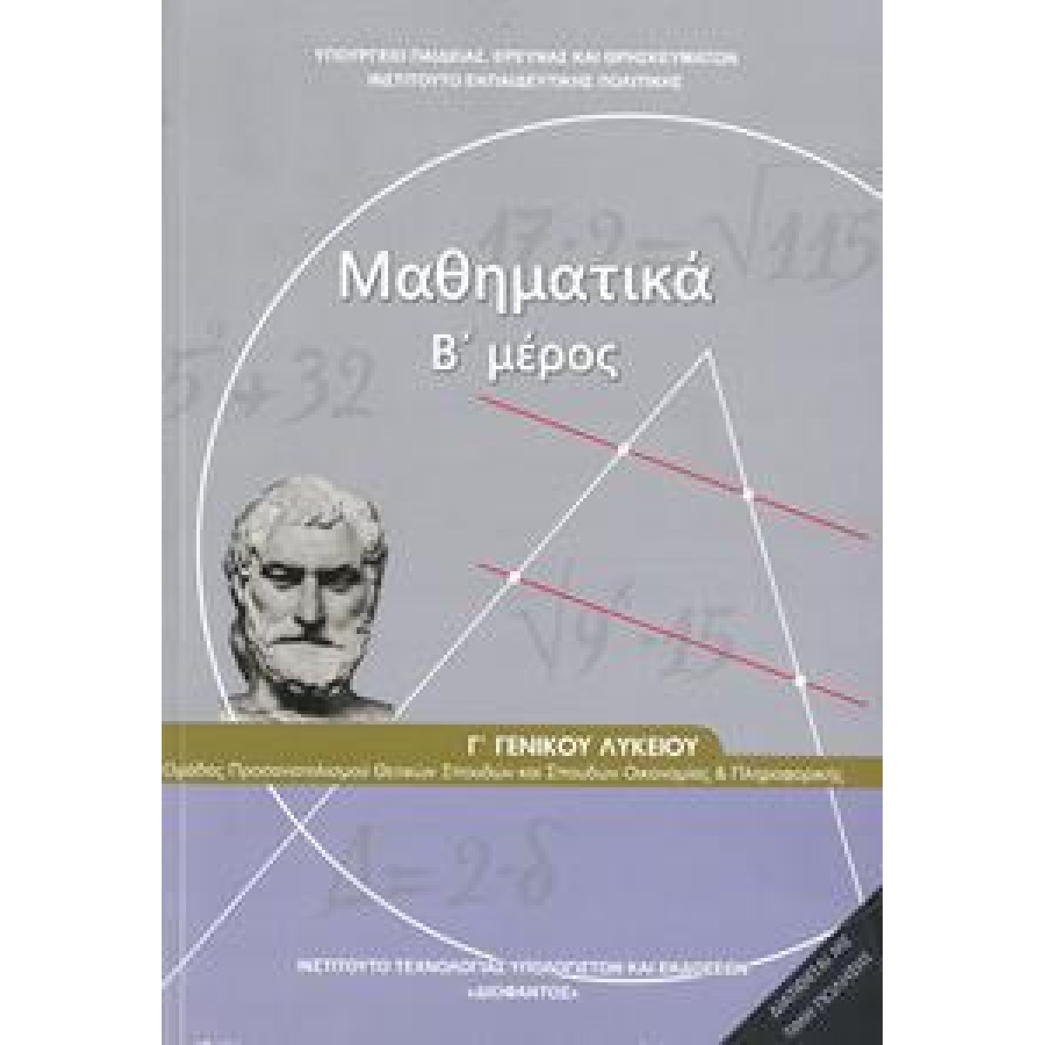  ΜΑΘΗΜΑΤΙΚΑ Γ ΛΥΚΕΙΟΥ ΠΡΟΣΑΝΑΤΟΛΙΣΜΟΥ Β ΤΕΥΧΟΣ 2021 