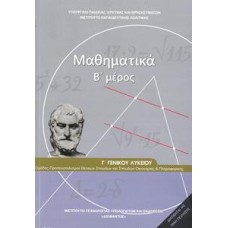  ΜΑΘΗΜΑΤΙΚΑ Γ ΛΥΚΕΙΟΥ ΠΡΟΣΑΝΑΤΟΛΙΣΜΟΥ Β ΤΕΥΧΟΣ 2021 