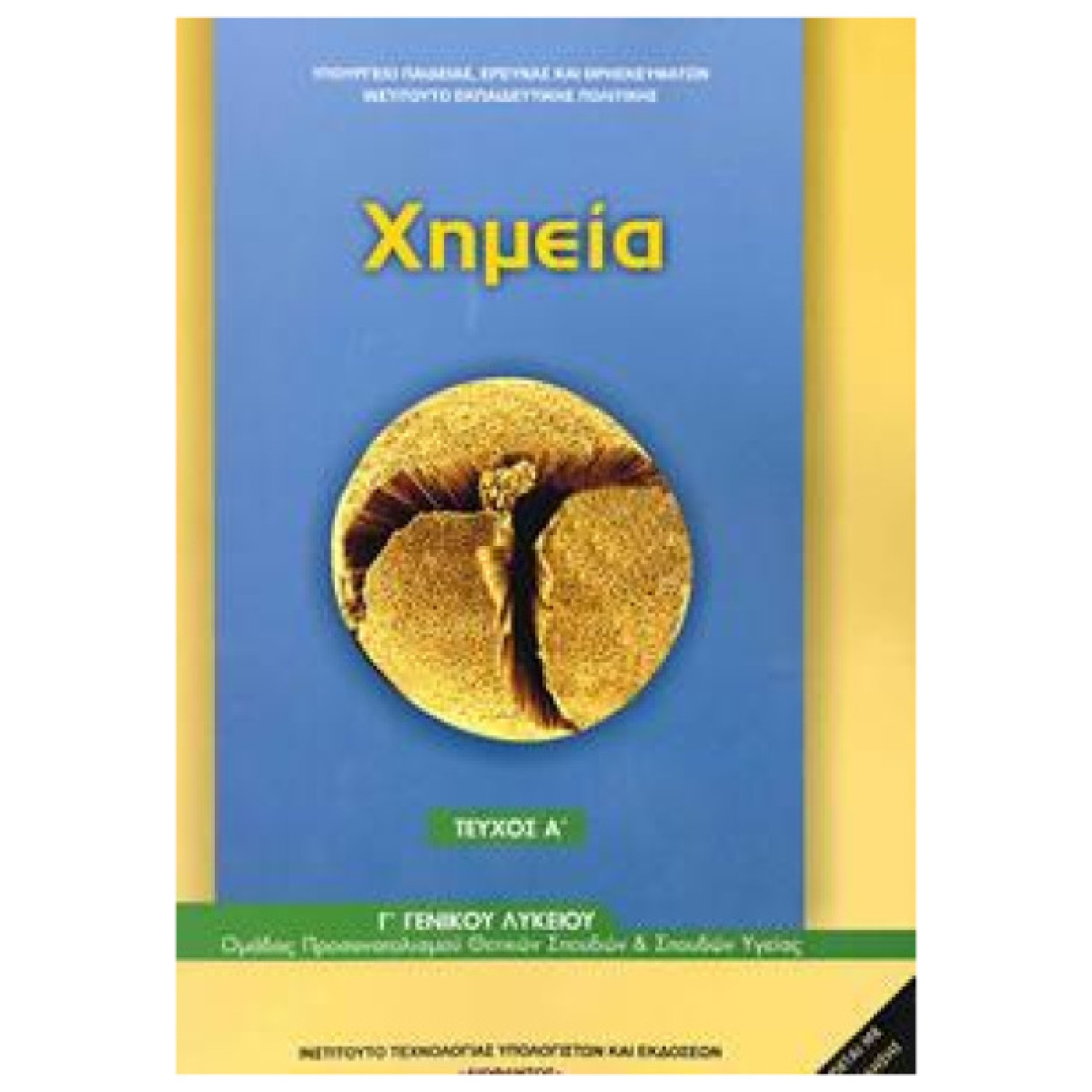  ΧΗΜΕΙΑ Γ ΛΥΚΕΙΟΥ ΘΕΤΙΚΩΝ ΣΠΟΥΔΩΝ (Α ΤΕΥΧΟΣ) 2021 