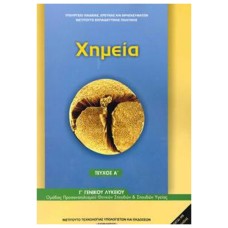  ΧΗΜΕΙΑ Γ ΛΥΚΕΙΟΥ ΘΕΤΙΚΩΝ ΣΠΟΥΔΩΝ (Α ΤΕΥΧΟΣ) 2021 
