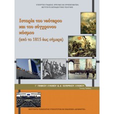  ΙΣΤΟΡΙΑ ΤΟΥ ΝΕΟΤΕΡΟΥ ΚΑΙ ΤΟΥ ΣΥΓΧΡΟΝΟΥ ΚΟΣΜΟΥ Γ ΛΥΚΕΙΟΥ ΓΕΝΙΚΗΣ ΠΑΙΔΕΙΑΣ 