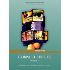  ΕΚΦΡΑΣΗ ΕΚΘΕΣΗ Γ ΛΥΚΕΙΟΥ ΓΕΝΙΚΗΣ ΠΑΙΔΕΙΑΣ 