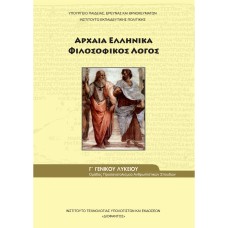  ΑΡΧΑΙΑ ΕΛΛΗΝΙΚΑ Γ ΛΥΚΕΙΟΥ ΦΙΛΟΣΟΦΙΚΟΣ ΛΟΓΟΣ ΠΡΟΣΑΝΑΤΟΛΙΣΜΟΥ ΑΝΘΡΩΠΙΣΤΙΚΩΝ ΣΠΟΥΔΩΝ 