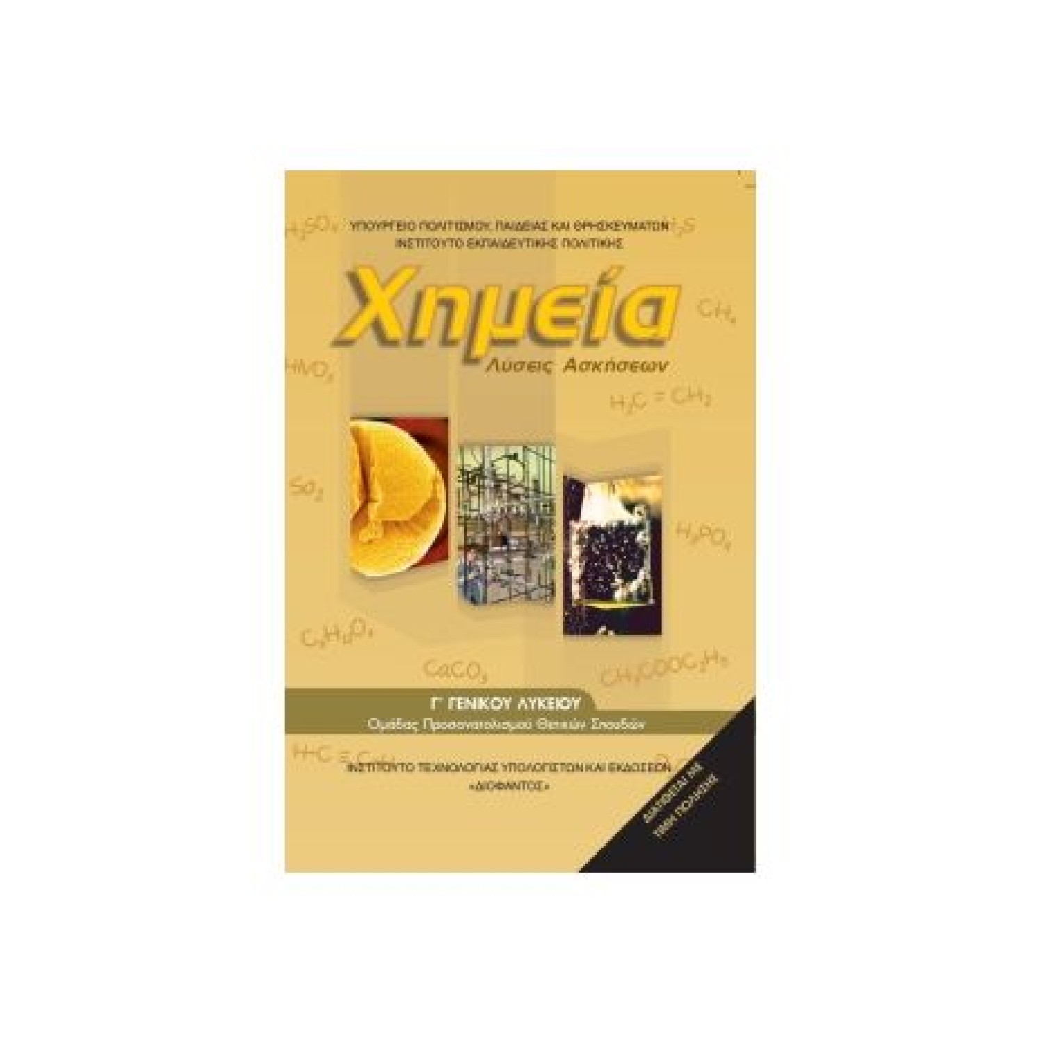  ΧΗΜΕΙΑ Γ ΛΥΚΕΙΟΥ ΠΡΟΣΑΝΑΤΟΛΙΣΜΟΥ ΘΕΤΙΚΩΝ ΣΠΟΥΔΩΝ ΛΥΣΕΙΣ 