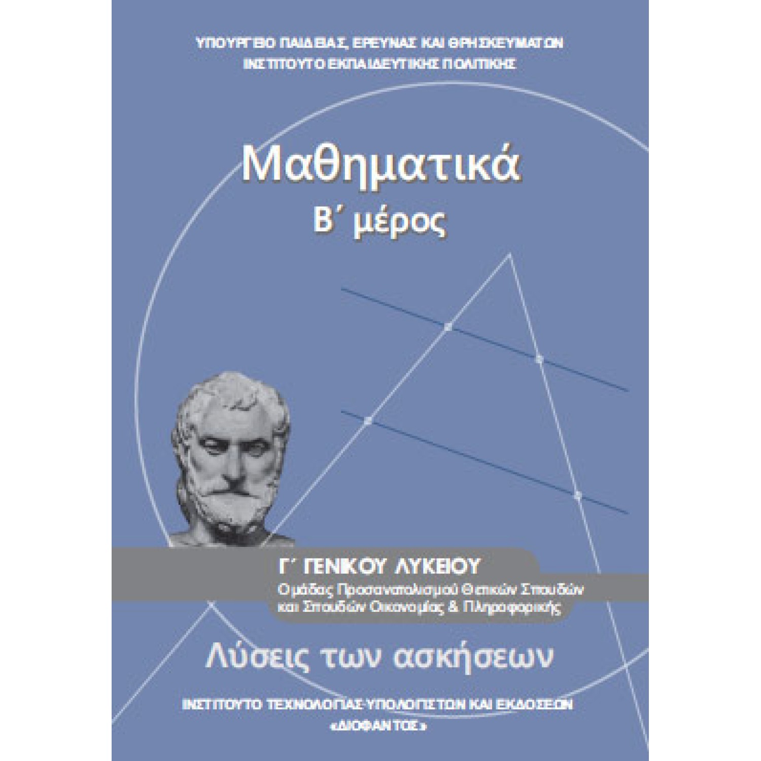  ΜΑΘΗΜΑΤΙΚΑ Γ ΛΥΚΕΙΟΥ ΠΡΟΣΑΝΑΤΟΛΙΣΜΟΥ ΘΕΤΙΚΩΝ ΣΠΟΥΔΩΝ ΛΥΣΕΙΣ 