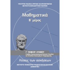  ΜΑΘΗΜΑΤΙΚΑ Γ ΛΥΚΕΙΟΥ ΠΡΟΣΑΝΑΤΟΛΙΣΜΟΥ ΘΕΤΙΚΩΝ ΣΠΟΥΔΩΝ ΛΥΣΕΙΣ 