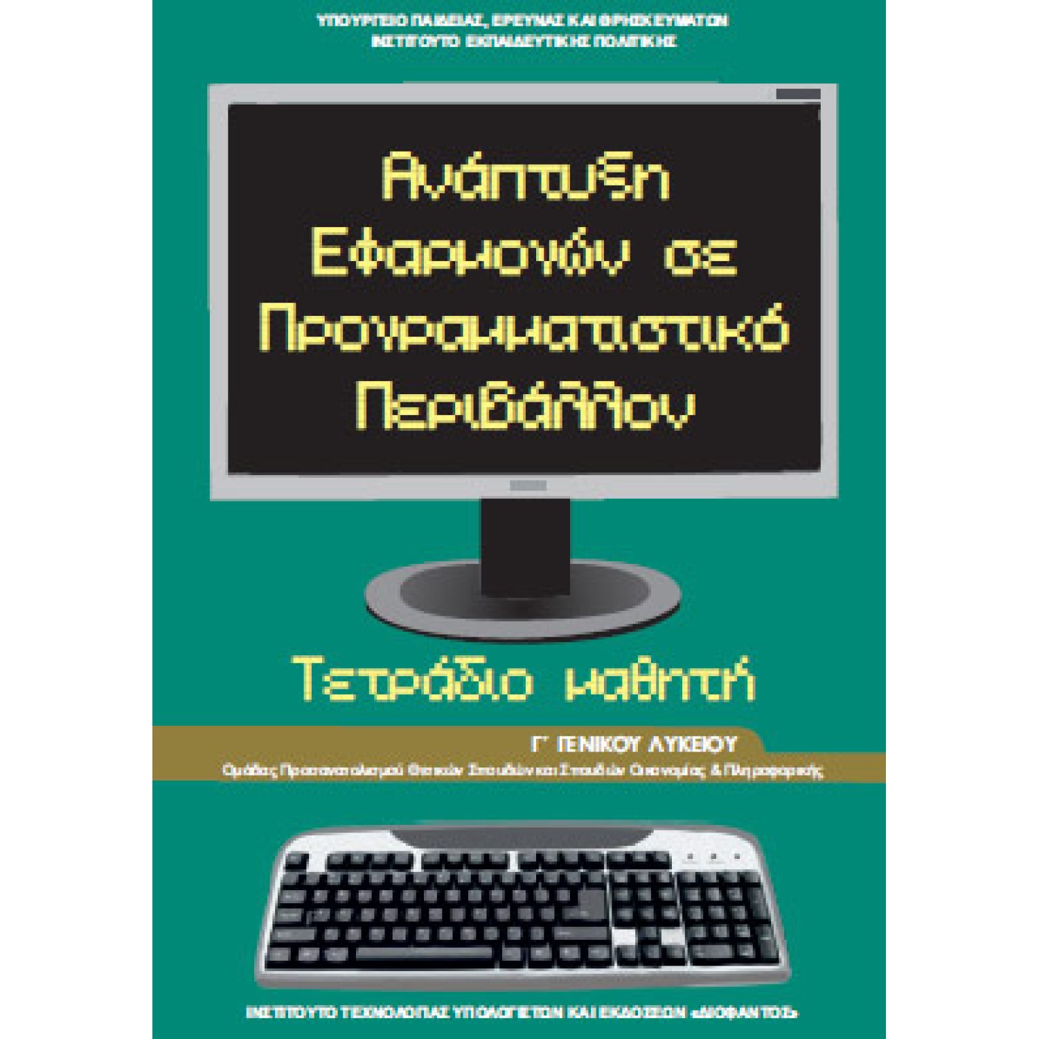 ΑΝΑΠΤΥΞΗ ΕΦΑΡΜΟΓΩΝ ΣΕ ΠΡΟΓΡΑΜΜΑΤΙΣΤΙΚΟ ΠΕΡΙΒΑΛΛΟΝ Γ ΛΥΚΕΙΟΥ ΠΡΟΣΑΝΑΤΟΛΙΣΜΟΥ ΟΙΚΟΝΟΜΙΑΣ ΚΑΙ ΠΛΗΡΟΦΟΡΙΚΗΣ ΤΕΤΡΑΔΙΟ
