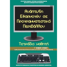 ΑΝΑΠΤΥΞΗ ΕΦΑΡΜΟΓΩΝ ΣΕ ΠΡΟΓΡΑΜΜΑΤΙΣΤΙΚΟ ΠΕΡΙΒΑΛΛΟΝ Γ ΛΥΚΕΙΟΥ ΠΡΟΣΑΝΑΤΟΛΙΣΜΟΥ ΟΙΚΟΝΟΜΙΑΣ ΚΑΙ ΠΛΗΡΟΦΟΡΙΚΗΣ ΤΕΤΡΑΔΙΟ