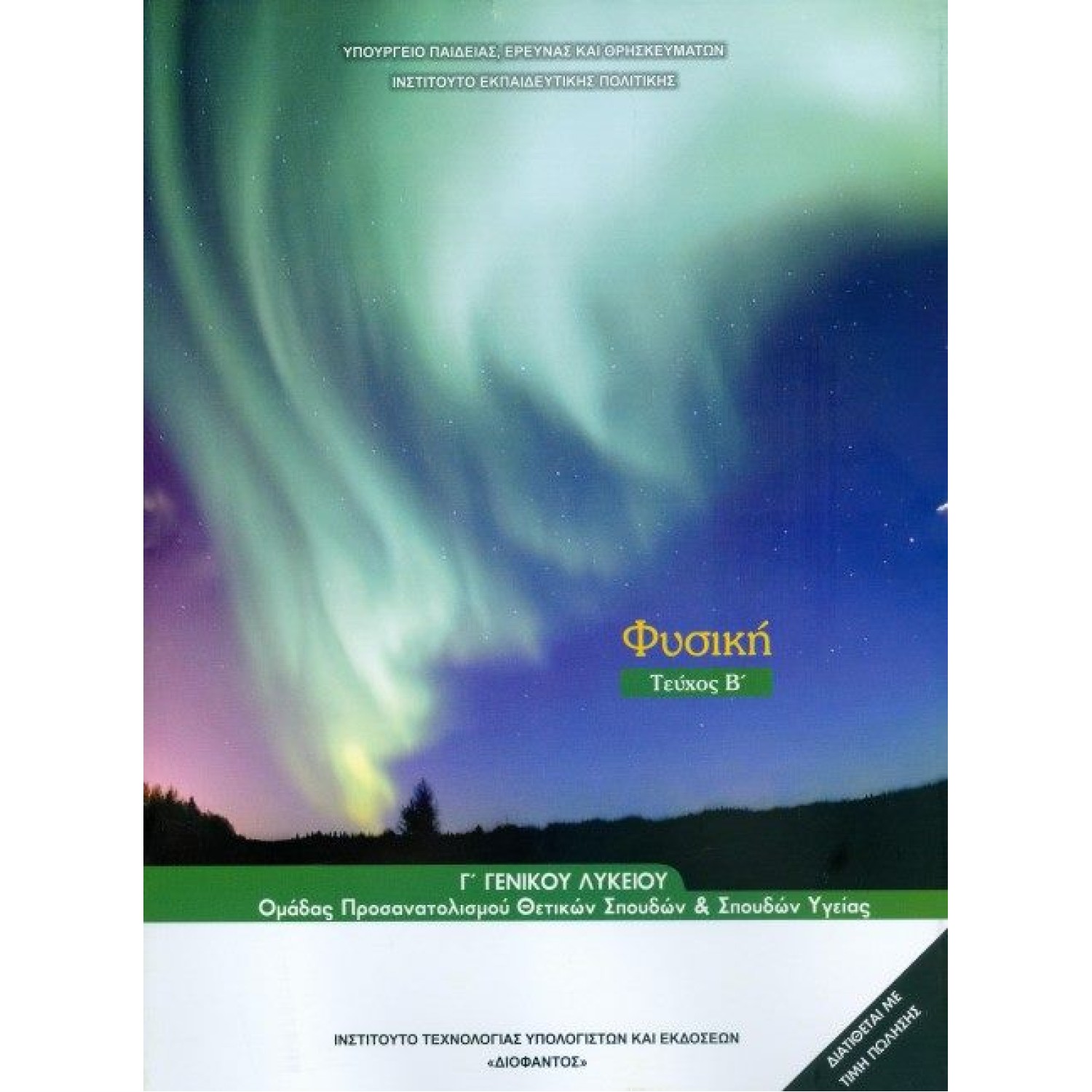  ΦΥΣΙΚΗ Γ ΛΥΚΕΙΟΥ ΠΡΟΣΑΝΑΤΟΛΙΣΜΟΥ ΘΕΤΙΚΩΝ ΣΠΟΥΔΩΝ ΤΕΥΧΟΣ Β 