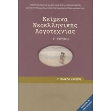  ΚΕΙΜΕΝΑ ΝΕΟΕΛΛΗΝΙΚΗΣ ΛΟΓΟΤΕΧΝΙΑΣ Γ ΛΥΚΕΙΟΥ ΓΕΝΙΚΗΣ ΠΑΙΔΕΙΑΣ 