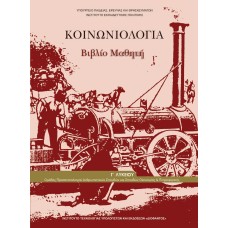  ΚΟΙΝΩΝΙΟΛΟΓΙΑ Γ ΛΥΚΕΙΟΥ ΠΡΟΣΑΝΑΤΟΛΙΣΜΟΥ ΑΝΘΡΩΠΙΣΤΙΚΩΝ ΣΠΟΥΔΩΝ 