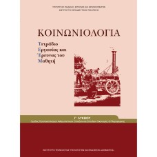  ΚΟΙΝΩΝΙΟΛΟΓΙΑ Γ ΛΥΚΕΙΟΥ ΠΡΟΣΑΝΑΤΟΛΙΣΜΟΥ ΑΝΘΡΩΠΙΣΤΙΚΩΝ ΣΠΟΥΔΩΝ ΤΕΤΡΑΔΙΟ 