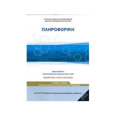  ΠΛΗΡΟΦΟΡΙΚΗ Γ ΛΥΚΕΙΟΥ ΠΡΟΣΑΝΑΤΟΛΙΣΜΟΥ ΟΙΚΟΝΟΜΙΑΣ ΠΛΗΡΟΦΟΡΙΚΗΣ 2019 (ΛΥΣΕΙΣ) 
