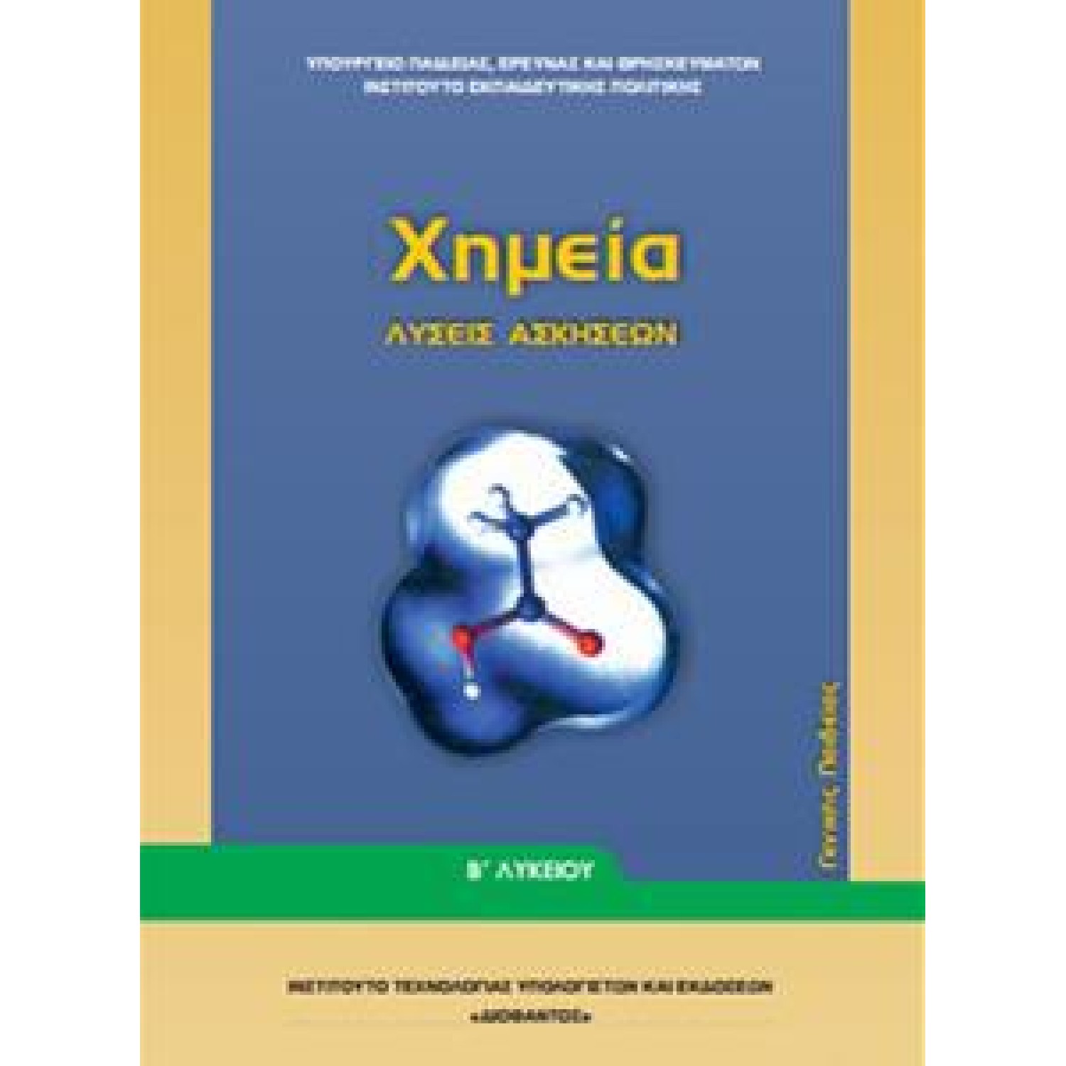  ΧΗΜΕΙΑ Γ ΛΥΚΕΙΟΥ ΠΡΟΣΑΝΑΤΟΛΙΣΜΟΥ ΘΕΤΙΚΩΝ ΣΠΟΥΔΩΝ Α ΤΕΥΧΟΣ ΛΥΣΕΙΣ 