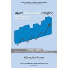  ΑΡΧΕΣ ΟΙΚΟΝΟΜΙΚΗΣ ΘΕΩΡΙΑΣ Γ ΛΥΚΕΙΟΥ ΠΡΟΣΑΝΑΤΟΛΙΣΜΟΥ ΟΙΚΟΝΟΜΙΑΣ ΚΑΙ ΠΛΗΡΟΦΟΡΙΚΗΣ ΛΥΣΕΙΣ ΑΣΚΗΣΕΩΝ 