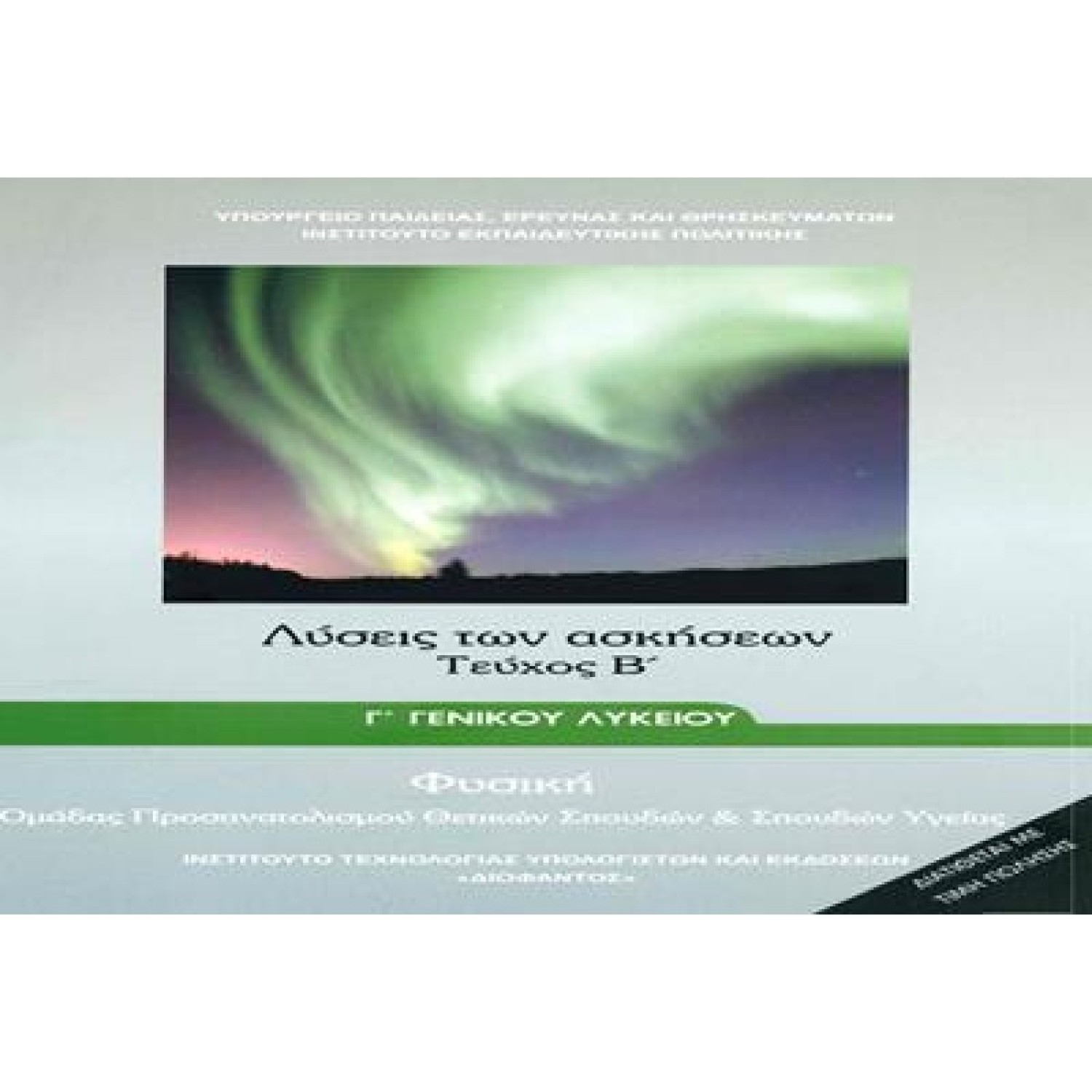  ΦΥΣΙΚΗ Γ ΛΥΚΕΙΟΥ ΠΡΟΣΑΝΑΤΟΛΙΣΜΟΥ ΘΕΤΙΚΩΝ ΣΠΟΥΔΩΝ ΤΕΥΧΟΣ Β ΛΥΣΕΙΣ ΤΩΝ ΑΣΚΗΣΕΩΝ 