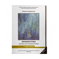  ΘΡΗΣΚΕΥΤΙΚΑ Γ ΛΥΚΕΙΟΥ ΧΡΙΣΤΙΑΝΙΣΜΟΣ ΚΑΙ ΣΥΓΧΡΟΝΟΣ ΚΟΣΜΟΣ 