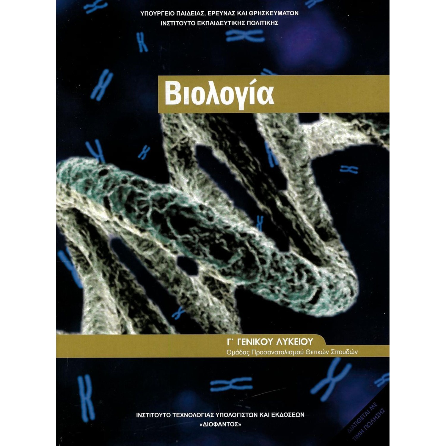  ΒΙΟΛΟΓΙΑ Γ ΛΥΚΕΙΟΥ ΠΡΟΣΑΝΑΤΟΛΙΣΜΟΥ ΣΠΟΥΔΩΝ ΥΓΕΙΑΣ 