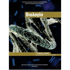  ΒΙΟΛΟΓΙΑ Γ ΛΥΚΕΙΟΥ ΠΡΟΣΑΝΑΤΟΛΙΣΜΟΥ ΣΠΟΥΔΩΝ ΥΓΕΙΑΣ 