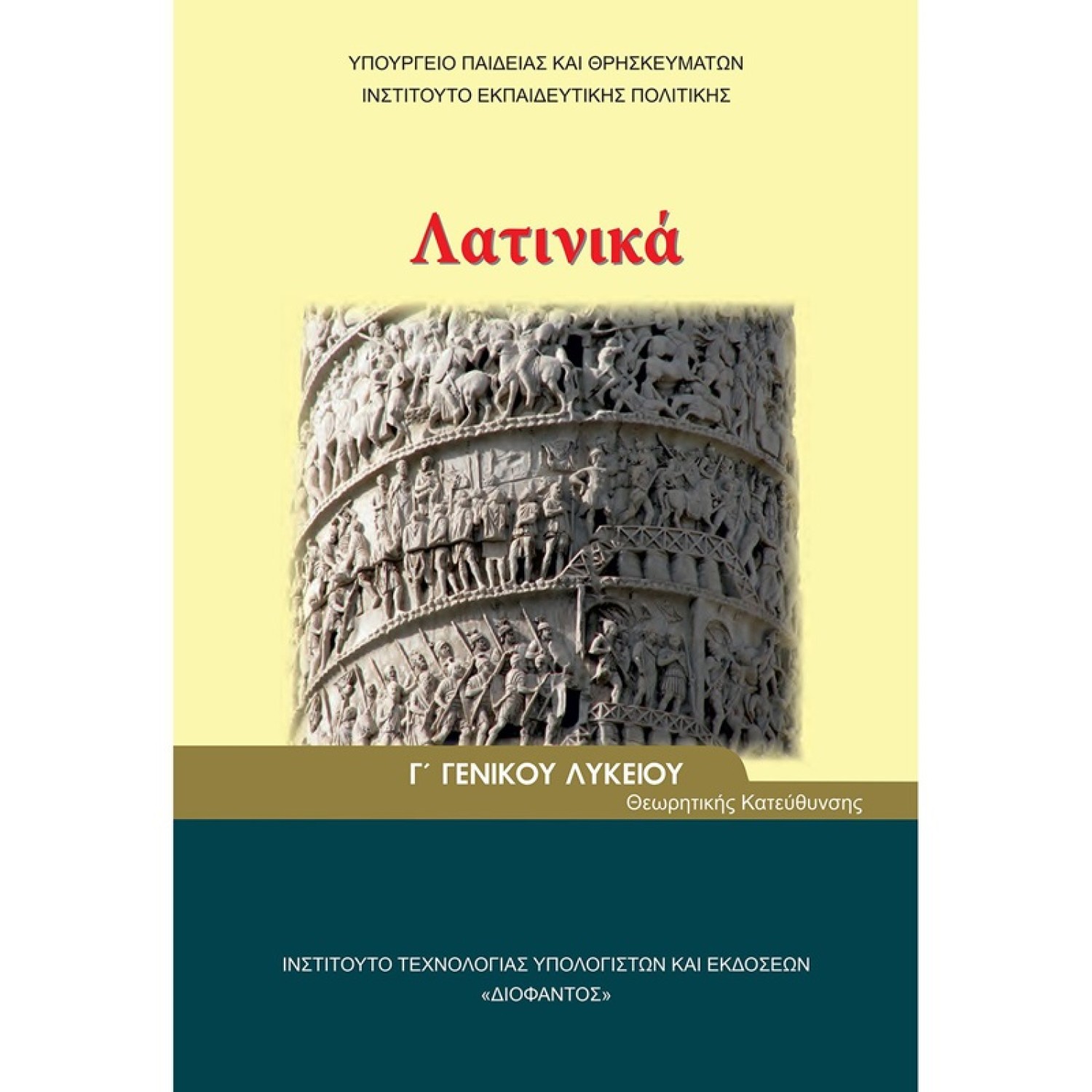  ΛΑΤΙΝΙΚΑ (ΤΕΥΧΟΣ Β') Γ ΛΥΚΕΙΟΥ ΑΝΘΡΩΠΙΣΤΙΚΩΝ ΣΠΟΥΔΩΝ 