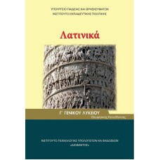  ΛΑΤΙΝΙΚΑ (ΤΕΥΧΟΣ Β') Γ ΛΥΚΕΙΟΥ ΑΝΘΡΩΠΙΣΤΙΚΩΝ ΣΠΟΥΔΩΝ 