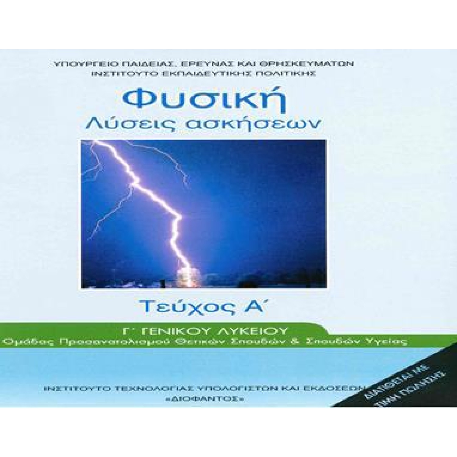  ΦΥΣΙΚΗ Γ ΛΥΚΕΙΟΥ ΠΡΟΣΑΝΑΤΟΛΙΣΜΟΥ ΘΕΤΙΚΩΝ ΣΠΟΥΔΩΝ ΤΕΥΧΟΣ Α ΛΥΣΕΙΣ ΑΣΚΗΣΕΩΝ 