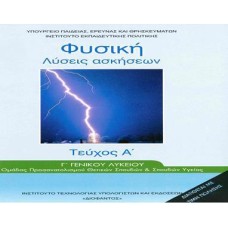  ΦΥΣΙΚΗ Γ ΛΥΚΕΙΟΥ ΠΡΟΣΑΝΑΤΟΛΙΣΜΟΥ ΘΕΤΙΚΩΝ ΣΠΟΥΔΩΝ ΤΕΥΧΟΣ Α ΛΥΣΕΙΣ ΑΣΚΗΣΕΩΝ 