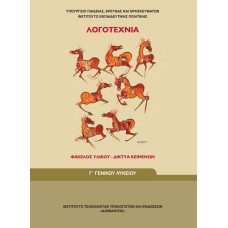  ΛΟΓΟΤΕΧΝΙΑ ΦΑΚΕΛΟΣ ΥΛΙΚΟΥ Γ ΛΥΚΕΙΟΥ ΓΕΝΙΚΗΣ ΠΑΙΔΕΙΑΣ 2019 