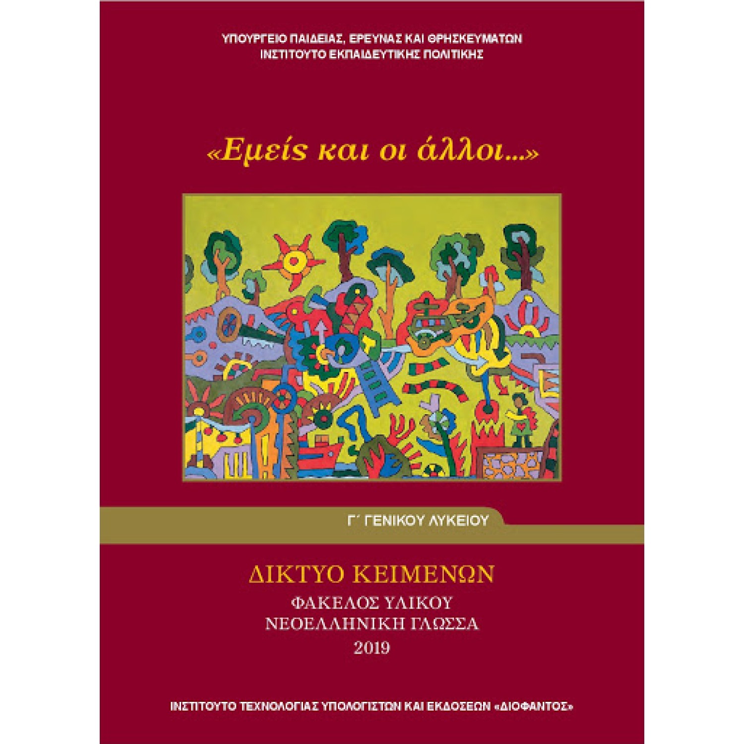  ΕΜΕΙΣ ΚΑΙ ΟΙ ΑΛΛΟΙ - ΦΑΚΕΛΟΣ ΥΛΙΚΟΥ ΝΕΟΕΛΛΗΝΙΚΗ ΓΛΩΣΣΑ Γ ΛΥΚΕΙΟΥ ΓΕΝΙΚΗΣ 2019 
