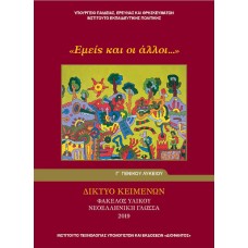  ΕΜΕΙΣ ΚΑΙ ΟΙ ΑΛΛΟΙ - ΦΑΚΕΛΟΣ ΥΛΙΚΟΥ ΝΕΟΕΛΛΗΝΙΚΗ ΓΛΩΣΣΑ Γ ΛΥΚΕΙΟΥ ΓΕΝΙΚΗΣ 2019 