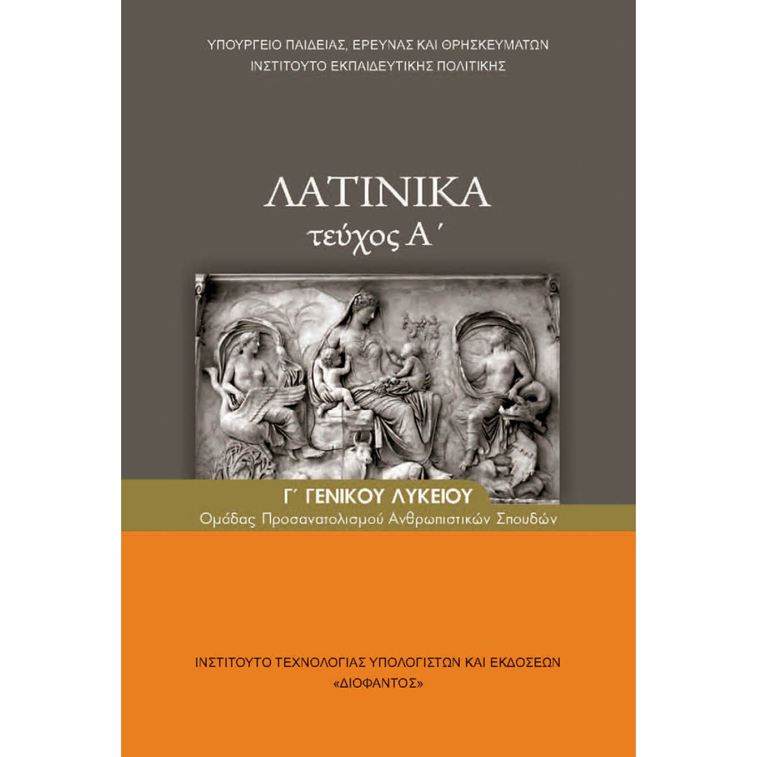  ΛΑΤΙΝΙΚΑ Γ ΛΥΚΕΙΟΥ Α ΤΕΥΧΟΣ ΑΝΘΡΩΠΙΣΤΙΚΩΝ 