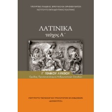  ΛΑΤΙΝΙΚΑ Γ ΛΥΚΕΙΟΥ Α ΤΕΥΧΟΣ ΑΝΘΡΩΠΙΣΤΙΚΩΝ 