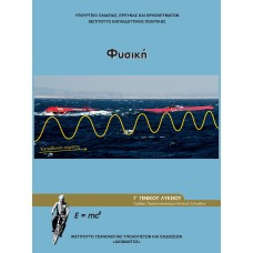  ΦΥΣΙΚΗ Γ ΛΥΚΕΙΟΥ ΠΡΟΣΑΝΑΤΟΛΙΣΜΟΥ ΘΕΤΙΚΩΝ ΣΠΟΥΔΩΝ ΚΑΤΕΥΘΥΝΣΗΣ 