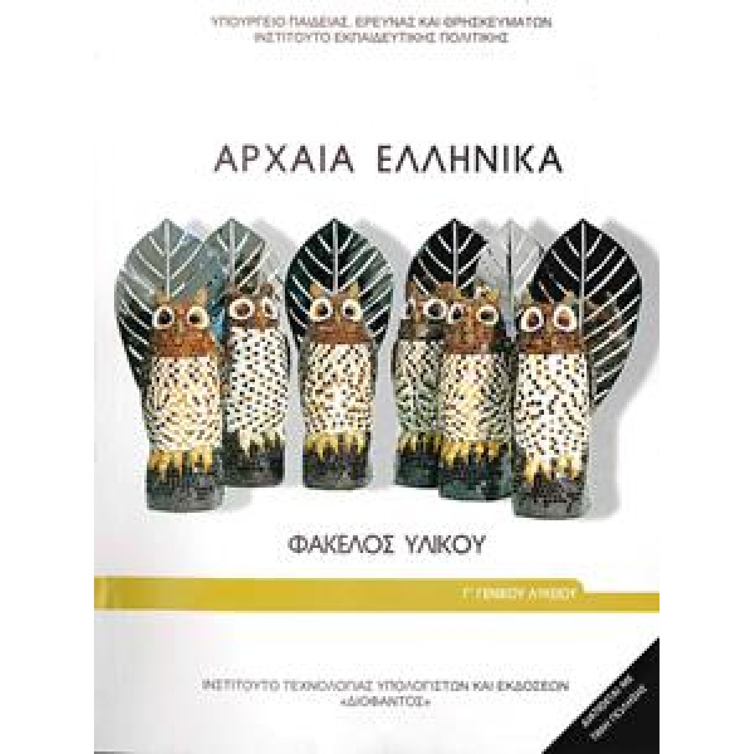  ΑΡΧΑΙΑ ΦΑΚΕΛΟΣ ΥΛΙΚΟΥ ΕΛΛΗΝΙΚΑ Γ ΛΥΚΕΙΟΥ ΠΡΟΣΑΝΑΤΟΛΙΣΜΟΥ ΑΝΘΡΩΠΙΣΤΙΚΩΝ ΣΠΟΥΔΩΝ 2019 