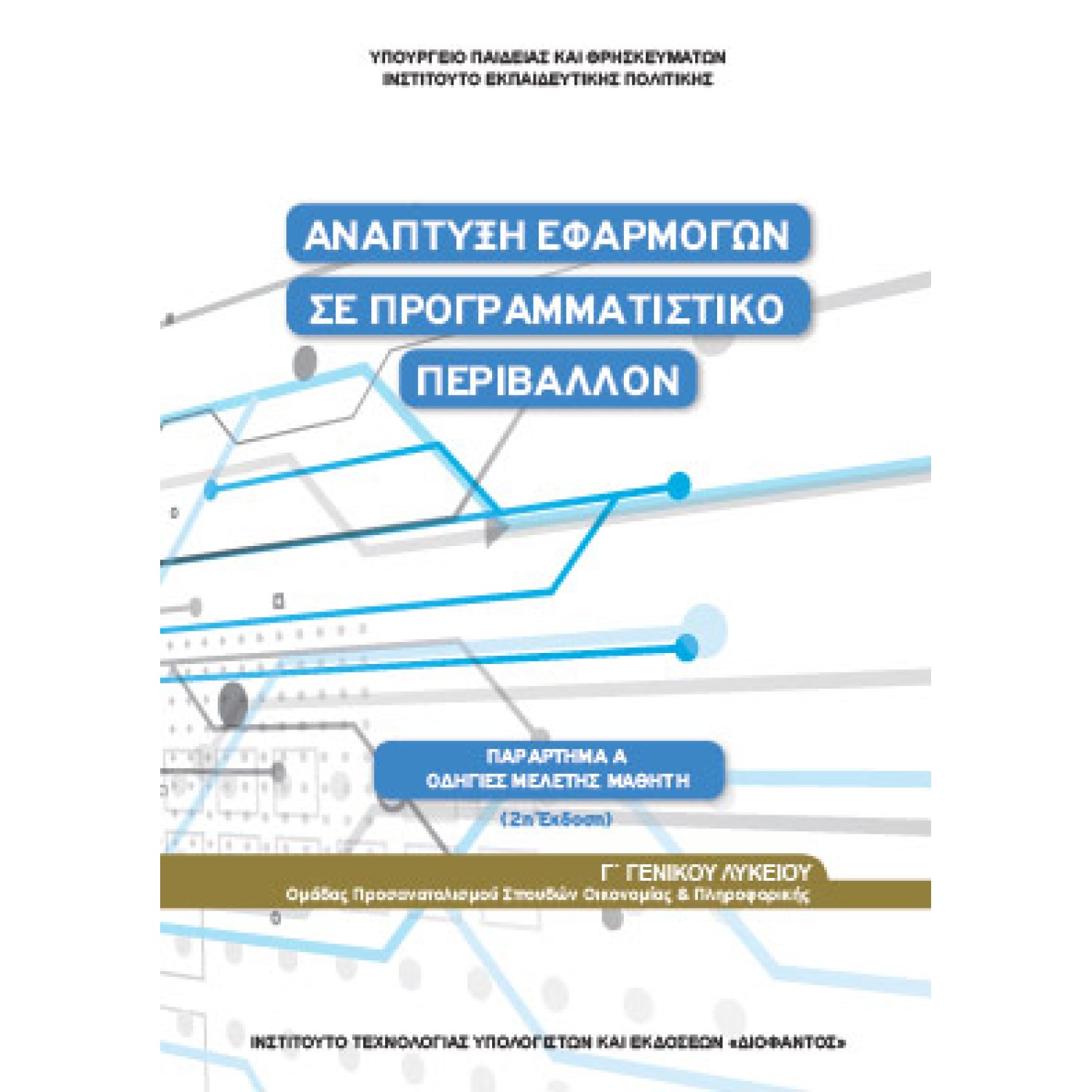  ΑΝΑΠΤΥΞΗ ΕΦΑΡΜΟΓΩΝ ΣΕ ΠΡΟΓΡΑΜΜΑΤΙΣΤΙΚΟ ΠΕΡΙΒΑΛΛΟΝ Γ ΛΥΚΕΙΟΥ ΟΙΚΟΝΟΜΙΑΣ ΠΛΗΡΟΦΟΡΙΚΗΣ - (ΟΔΗΓΙΕΣ ΜΕΛΕΤΗΣ) 2021 