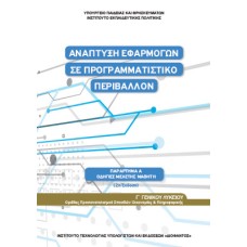  ΑΝΑΠΤΥΞΗ ΕΦΑΡΜΟΓΩΝ ΣΕ ΠΡΟΓΡΑΜΜΑΤΙΣΤΙΚΟ ΠΕΡΙΒΑΛΛΟΝ Γ ΛΥΚΕΙΟΥ ΟΙΚΟΝΟΜΙΑΣ ΠΛΗΡΟΦΟΡΙΚΗΣ - (ΟΔΗΓΙΕΣ ΜΕΛΕΤΗΣ) 2021 