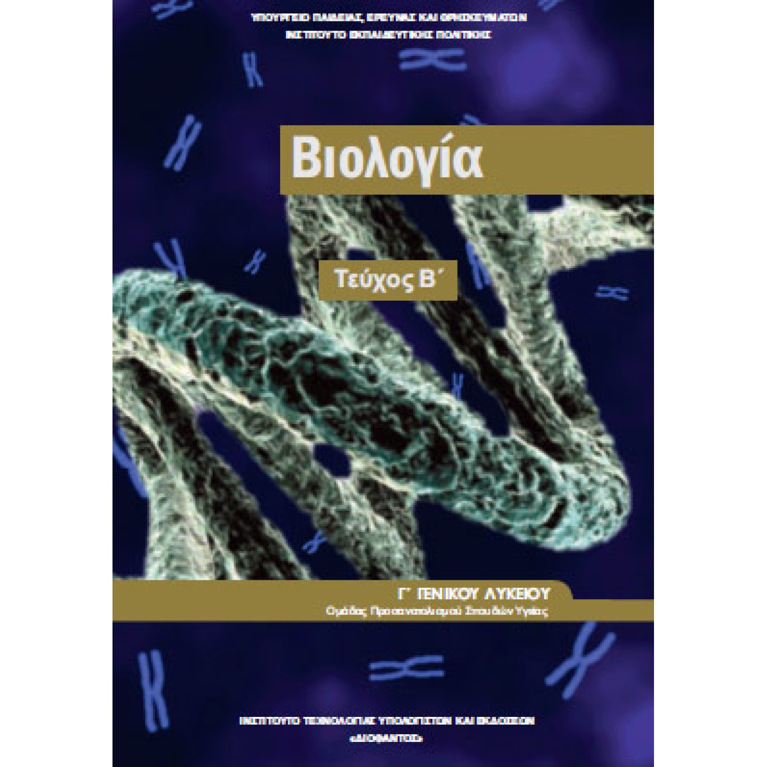  ΒΙΟΛΟΓΙΑ Γ ΛΥΚΕΙΟΥ ΠΡΟΣΑΝΑΤΟΛΙΣΜΟΥ ΤΕΥΧΟΣ Β ΣΠΟΥΔΩΝ ΥΓΕΙΑΣ - ΕΡΓΑΣΤΗΡΙΑΚΟΣ ΟΔΗΓΟΣ 2021 