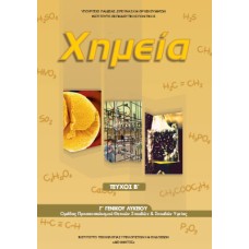  ΧΗΜΕΙΑ Γ ΛΥΚΕΙΟΥ ΘΕΤΙΚΩΝ ΣΠΟΥΔΩΝ (Β ΤΕΥΧΟΣ) 2021 
