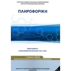  ΠΛΗΡΟΦΟΡΙΚΗ Γ ΛΥΚΕΙΟΥ ΠΡΟΣΑΝΑΤΟΛΙΣΜΟΥ ΟΙΚΟΝΟΜΙΑΣ ΠΛΗΡΟΦΟΡΙΚΗΣ 2021 