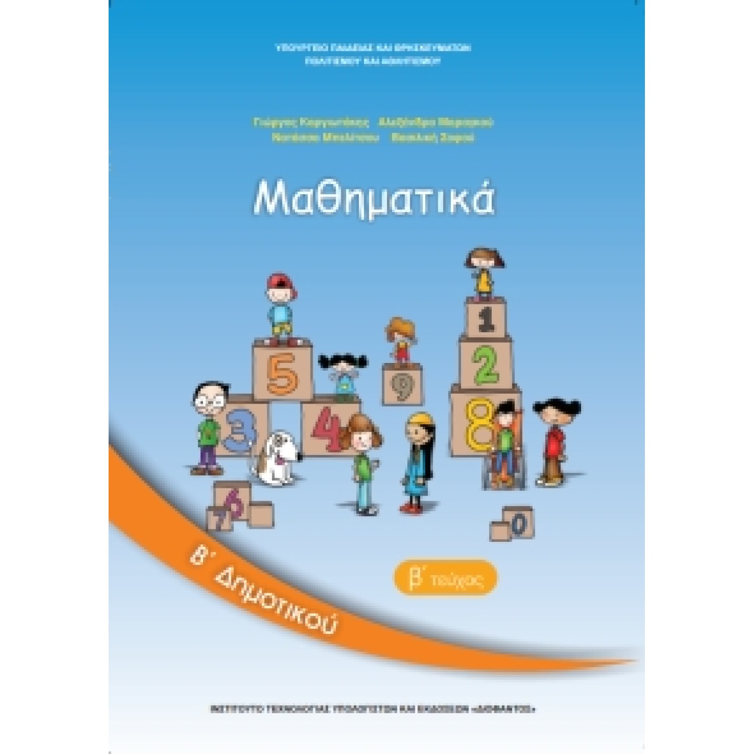 Μαθηματικά Β' Δημοτικού Τεύχος Β