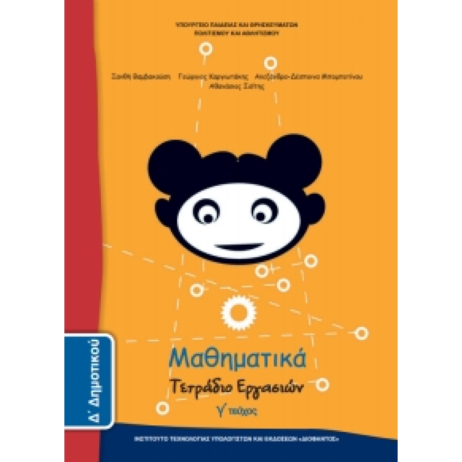 Μαθηματικά Δ' Δημοτικού, Τετράδιο Εργασιών Τεύχος Γ