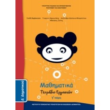 Μαθηματικά Δ' Δημοτικού, Τετράδιο Εργασιών Τεύχος Γ