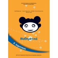 Μαθηματικά Δ' Δημοτικού 