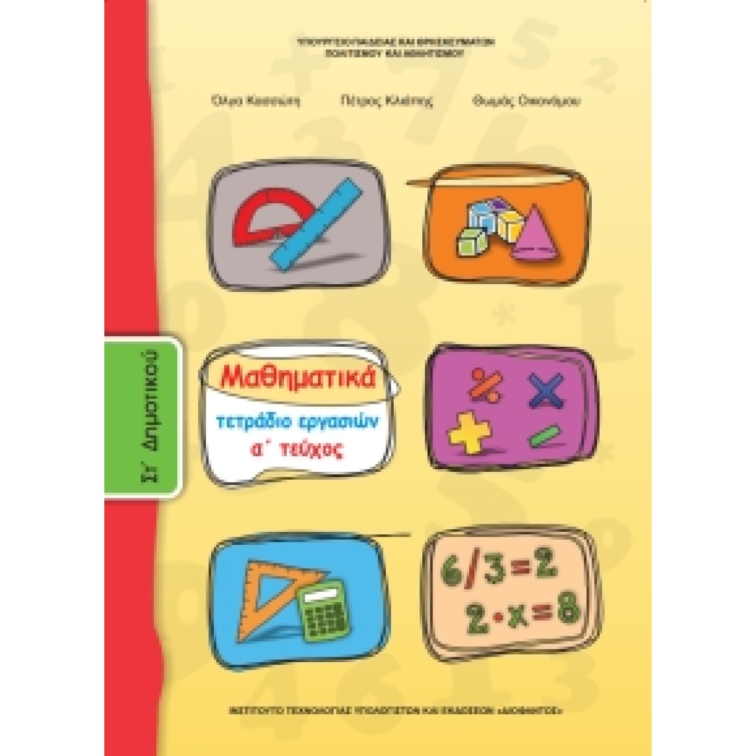 Μαθηματικά ΣΤ' Δημοτικού, Τετράδιο Εργασιών Τεύχος Α
