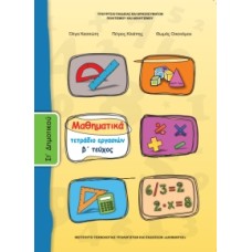 Μαθηματικά ΣΤ' Δημοτικού, Τετράδιο Εργασιών Τεύχος Β