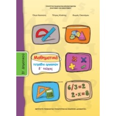 Μαθηματικά ΣΤ' Δημοτικού, Τετράδιο Εργασιών Τεύχος Δ