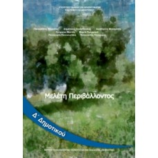 Μελέτη Περιβάλλοντος Δ' Δημοτικού