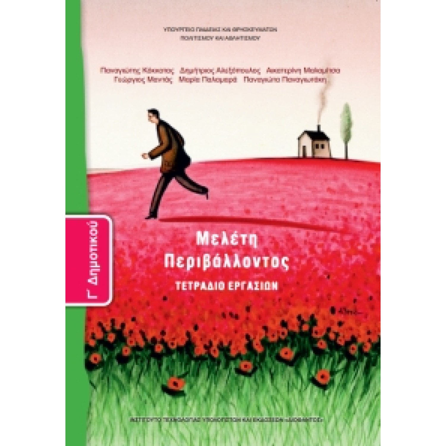 Μελέτη Περιβάλλοντος Γ' Δημοτικού, Τετράδιο Εργασιών