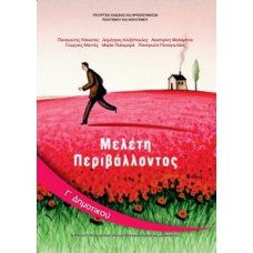 Μελέτη Περιβάλλοντος Γ' Δημοτικού